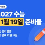 2027 수능 준비물·반입 금지 물품, 11월 19일 시간표와 성적 발표일까지