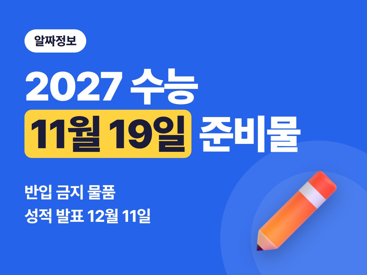 2027 수능 준비물·반입 금지 물품, 11월 19일 시간표와 성적 발표일까지