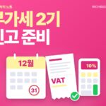 부가세 2기 확정신고 준비, 12월 31일 전에 챙길 매입 증빙 순서 (2026)