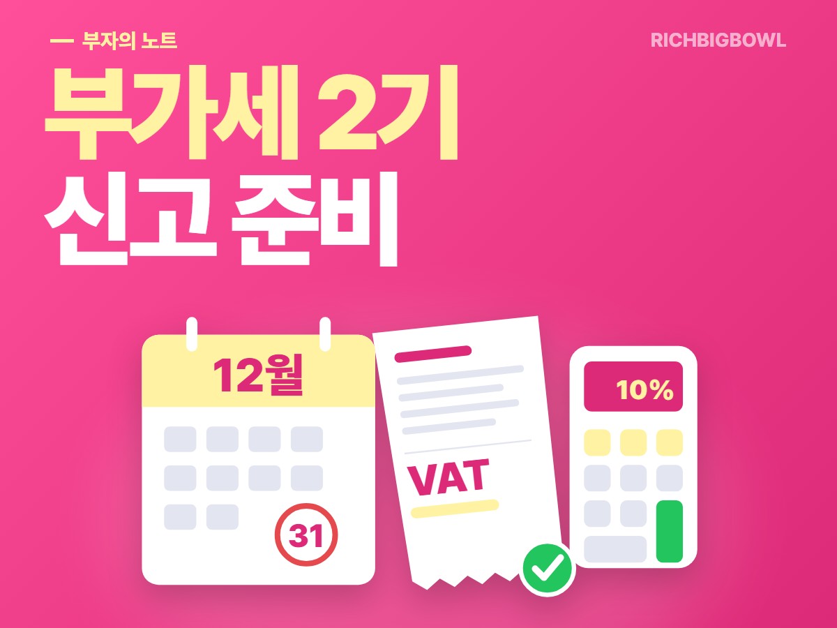 부가세 2기 확정신고 준비, 12월 31일 전에 챙길 매입 증빙 순서 (2026)
